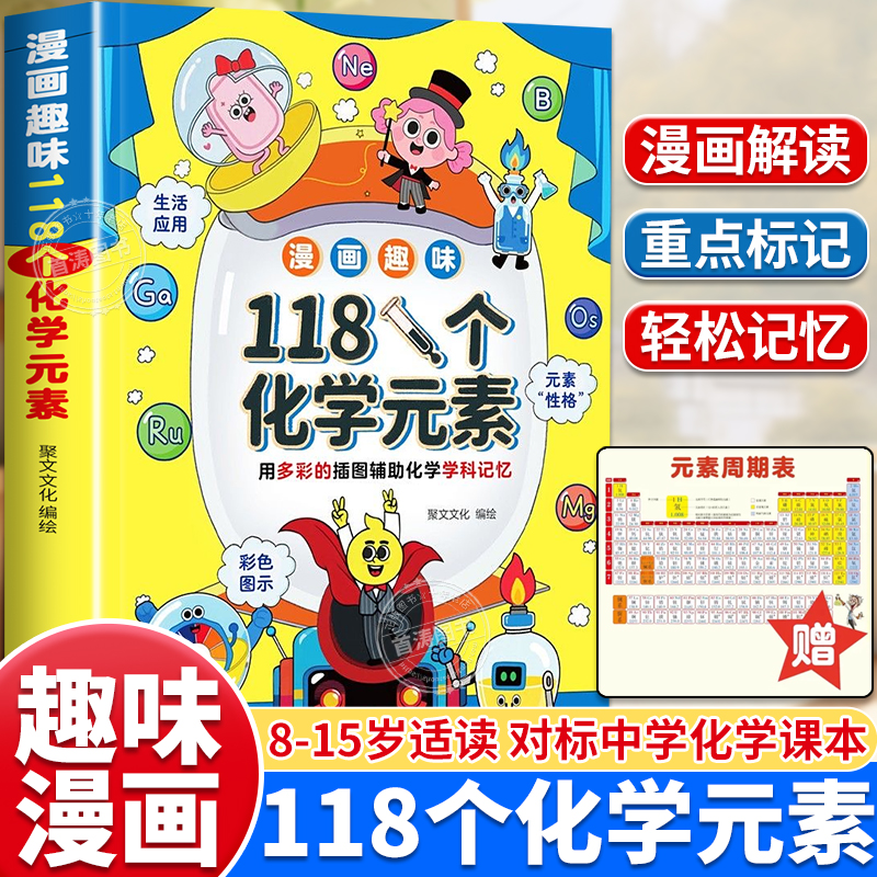 漫画趣味118个化学元素化学科普