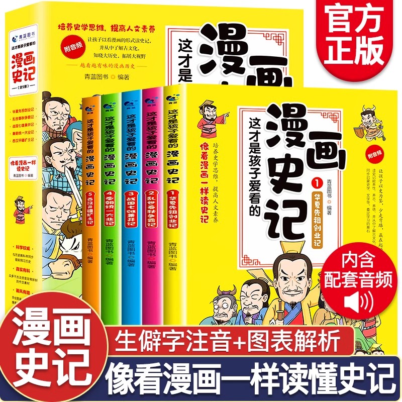漫画史记 彩绘儿童漫画童书史记少儿版 史记小学生版正版儿童课外阅读书籍少年读史记一二三年级课外推荐必读书籍 历史书籍 小学生