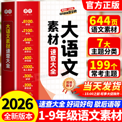 小学大语文素材词典速查大全