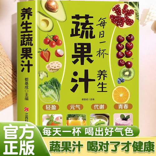 每日一杯养生蔬果汁教程食疗书籍