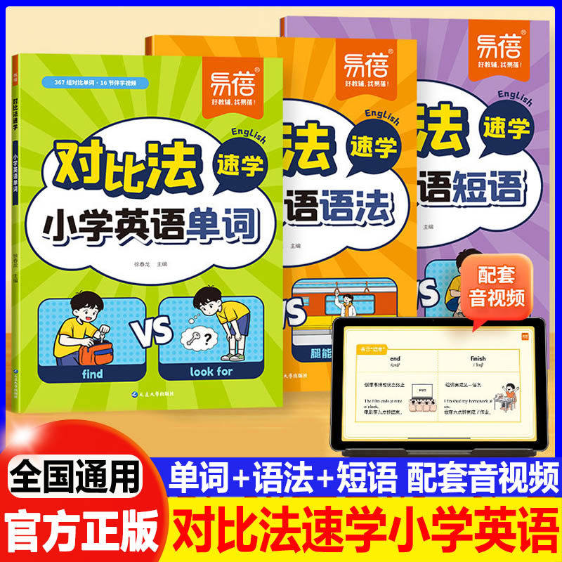 易蓓对比法速学小学英语单词语法短语一本通小学三四五六年级零基础英语入门强化必背单词记背神器英语语法知识点归纳对比速记手册