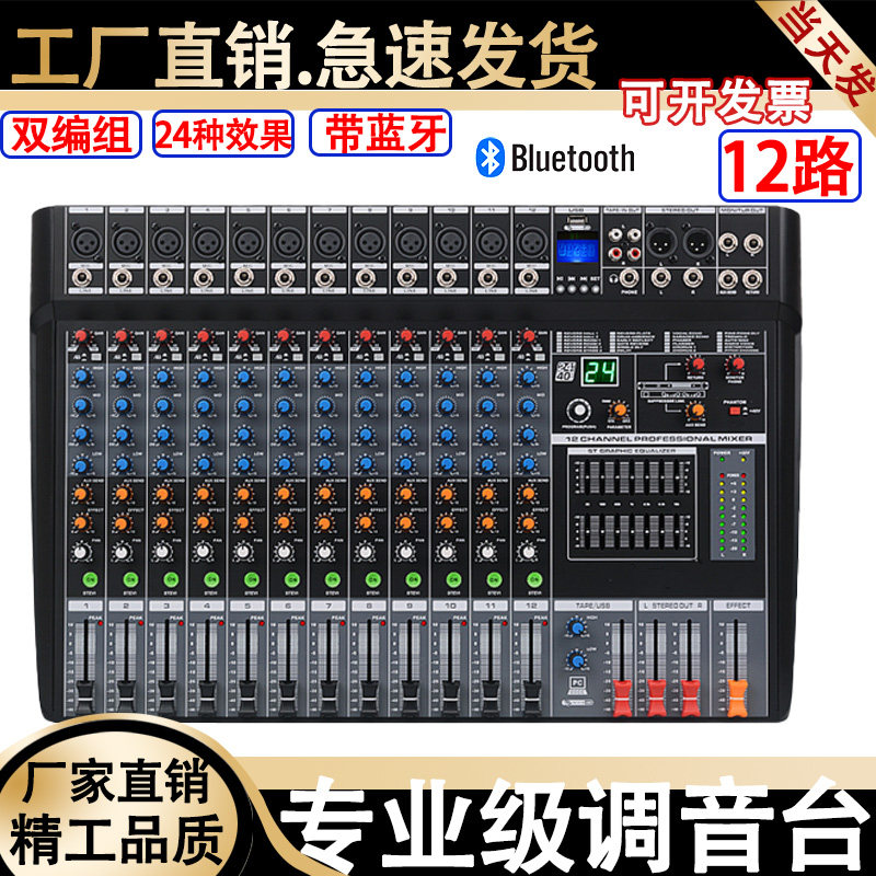 12/16路专业调音台带DSP效果混响蓝牙双编组舞台演出婚庆家用