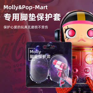 泡泡玛特Molly脚垫400%