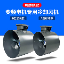 加长款G型变频调速电机专用通风机132/160/225B变频电机散热风扇