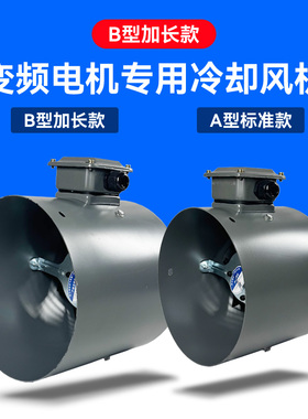 加长款G型变频调速电机专用通风机132/160/225B变频电机散热风扇