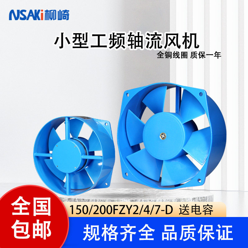 150/200FZY2/4/7-D小型工频轴流风机配电箱机柜电焊机散热风扇