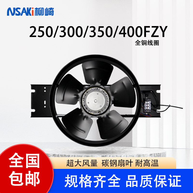 柳崎250/300/350/400FZY2/4/7/8-D工业机柜工频轴流风机220/380V