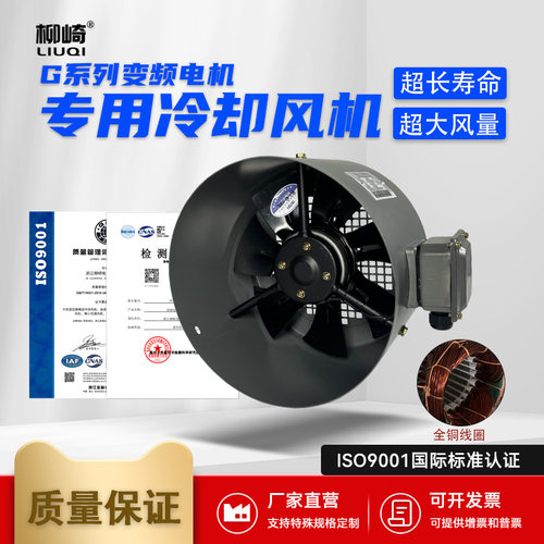 柳崎变频电机专用通风机散热风扇