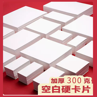 空白卡片紙手寫硬紙diy自制英語單詞白卡硬卡紙手繪畫畫小卡片