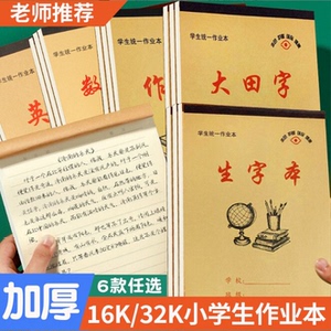 3-6年级16开语数英田字生字本