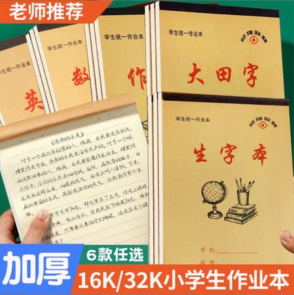 16开作业本语文数学英语作文大田字格生字本3-6年级本子练习册