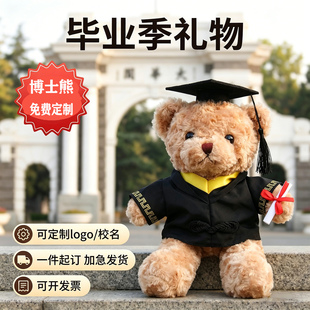 毕业小熊公仔博士帽学士服毛绒玩具定制logo熊玩偶学生毕业季礼品