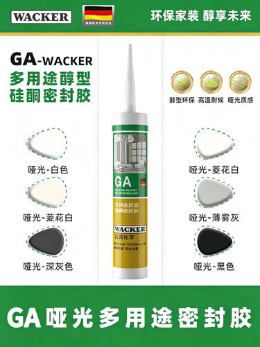 瓦克 GA醇型玻璃胶室内外通用玻璃门窗专用密封胶环保哑光美容胶