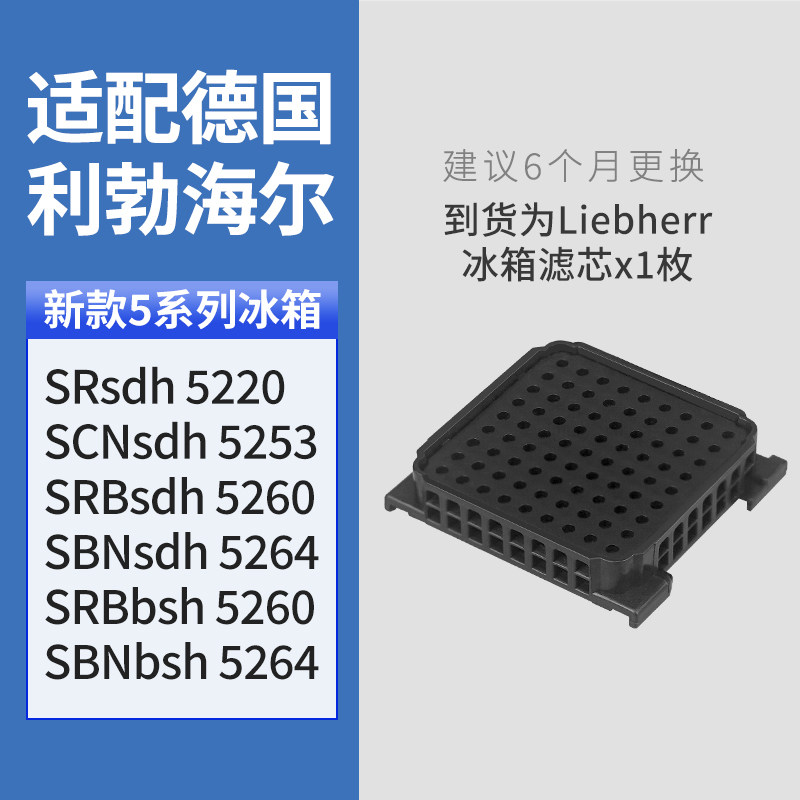 含炭配件适配利勃海尔冷藏冰箱嵌入式冰箱独立对开门冰箱空气滤芯