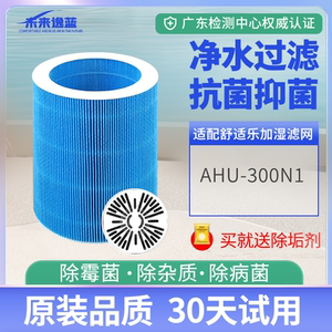 适配舒乐氏加湿器滤芯家用无雾AHU300N1空气净化器过滤网小批量囤