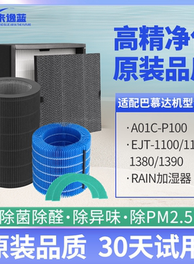 适配巴慕达BALMUDA滤芯空气净化加湿器ERN-1180/A01C/EJT-1390网