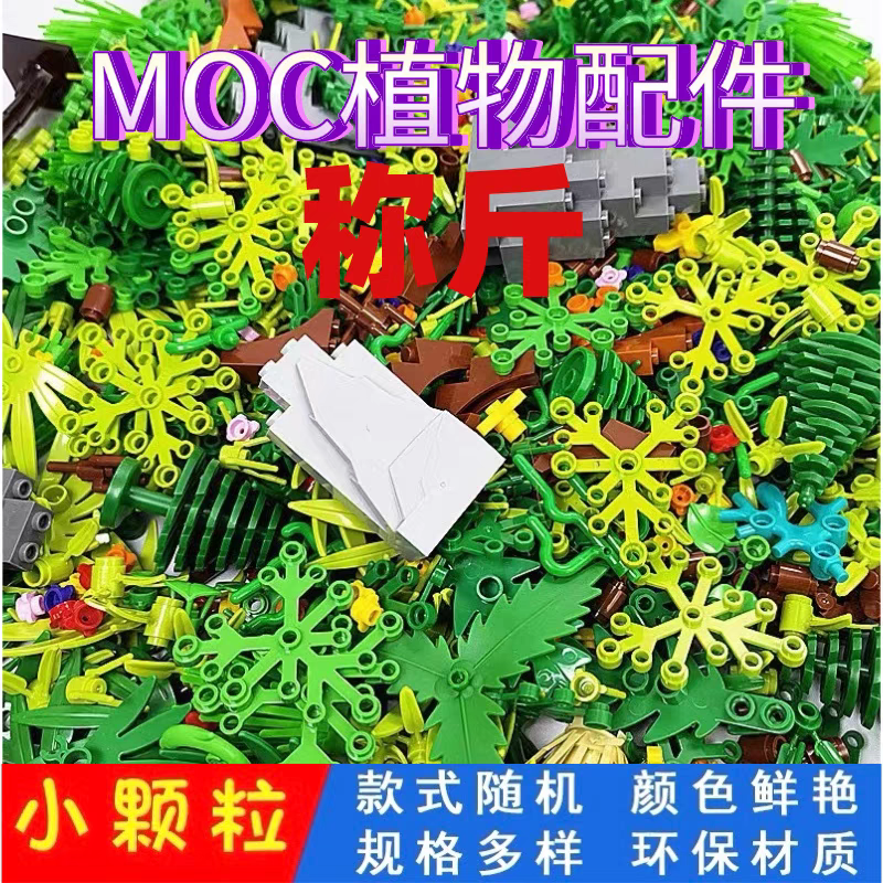 MOC小颗粒积木配件散件场景搭配零件植物花花草草树木花草植物
