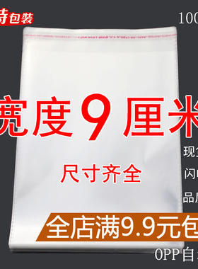 OPP袋不干胶自粘袋透明塑料自封袋子服装衣服包装袋 5丝 宽度9cm