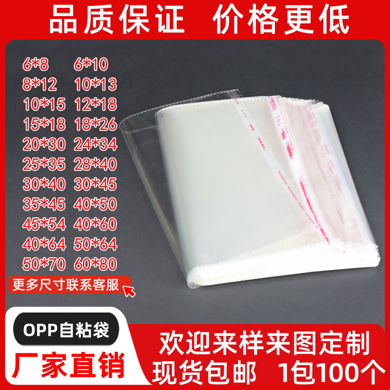厂家自销 包装塑料袋 透明OPP自粘袋 薄膜袋 量大从优可定做30*40
