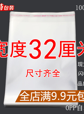 OPP袋不干胶自粘袋透明塑料自封袋子服装衣服包装袋 5丝 宽度32cm