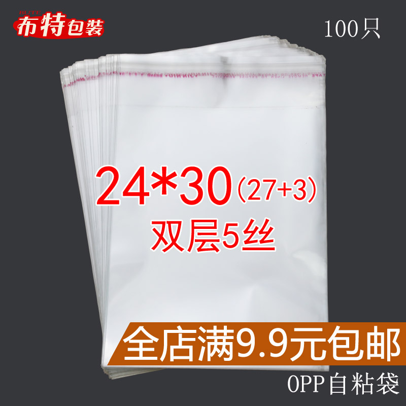 OPP不干胶自粘袋 透明塑料服装 包装袋 24*30 双层5丝 100个 批发