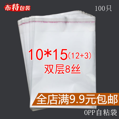 双层8丝 10*15 CM 透明OPP袋不干胶自粘袋饰品袋包装袋 食品袋子