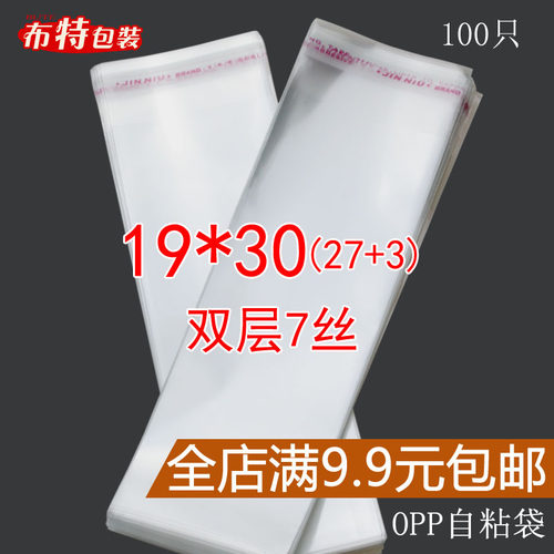 不干胶自封袋 Opp自粘袋 毛巾 服装塑料包装袋 19*30CM 双层7丝