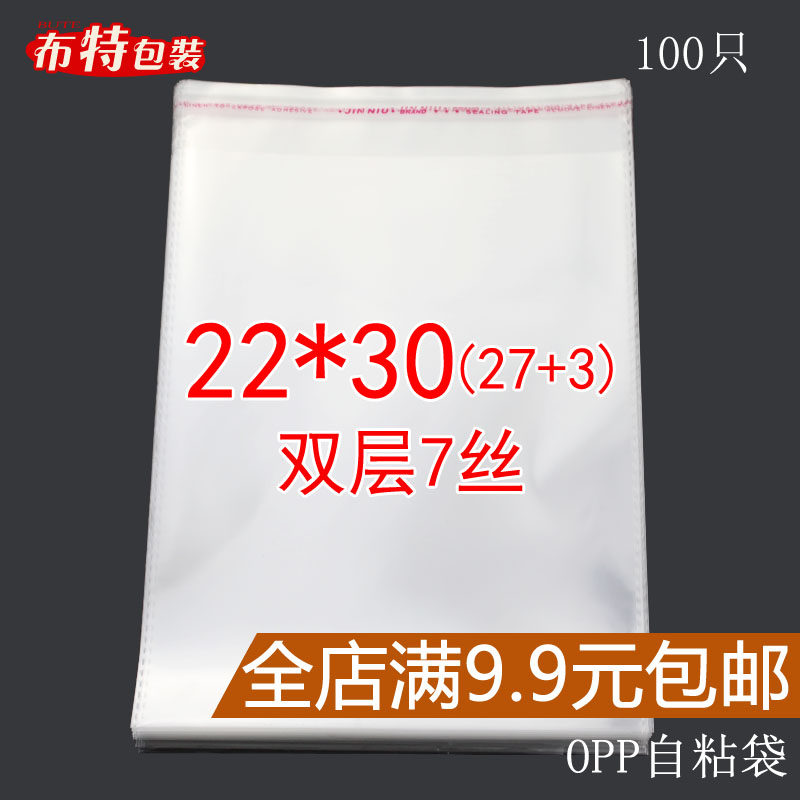 双面7丝 22*30 CM OPP包装袋 透明服装包装袋 不干胶自粘袋 批发
