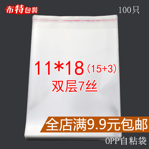 11透明包装袋opp不干胶自粘袋