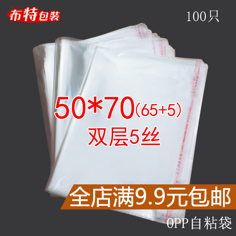 50*70 cm双层5丝大 OPP不干胶袋塑料袋服装透明包装袋 100只