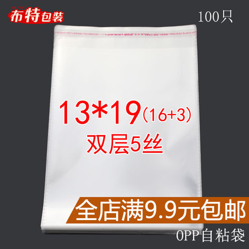OPP不干胶自粘袋 13*19 透明塑料袋 袜裤服装包装袋子 厂家直销