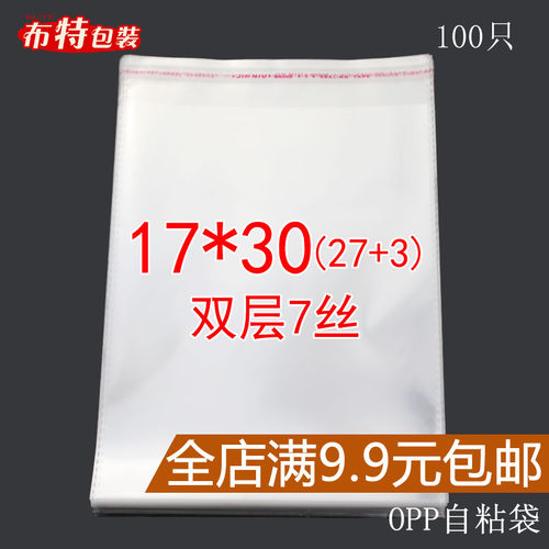 双层7丝 17*30 CM OPP不干胶自粘袋 塑料袋 透明包装袋批发 定制