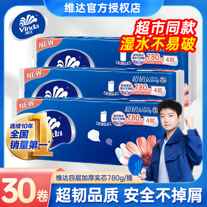 维达超韧无芯4层家用擦手纸