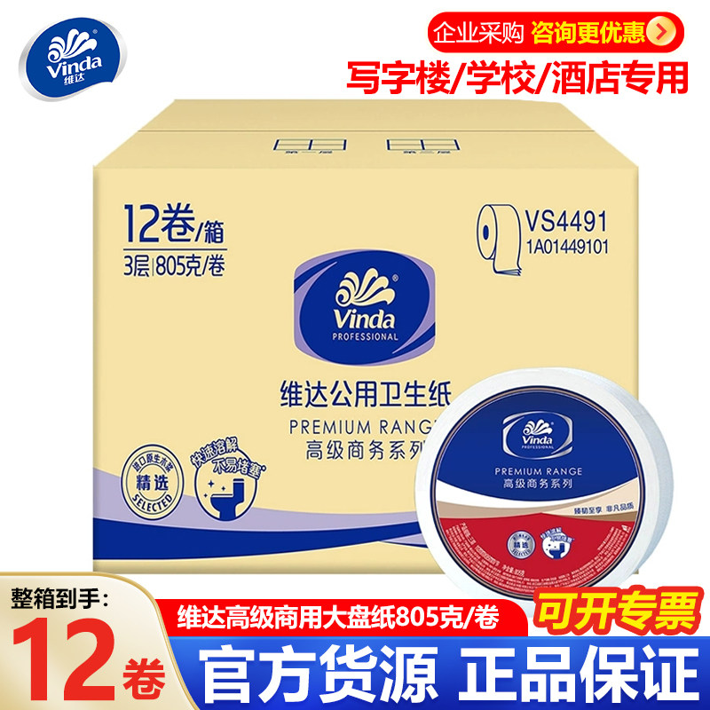 维达大盘卷纸805克3层酒店厕所纸巾商用整箱大卷纸学校公司公共纸,洗护清洁剂/卫生巾/纸/香薰,卷筒纸,淘宝优惠券,粉丝福利购,淘宝优惠卷