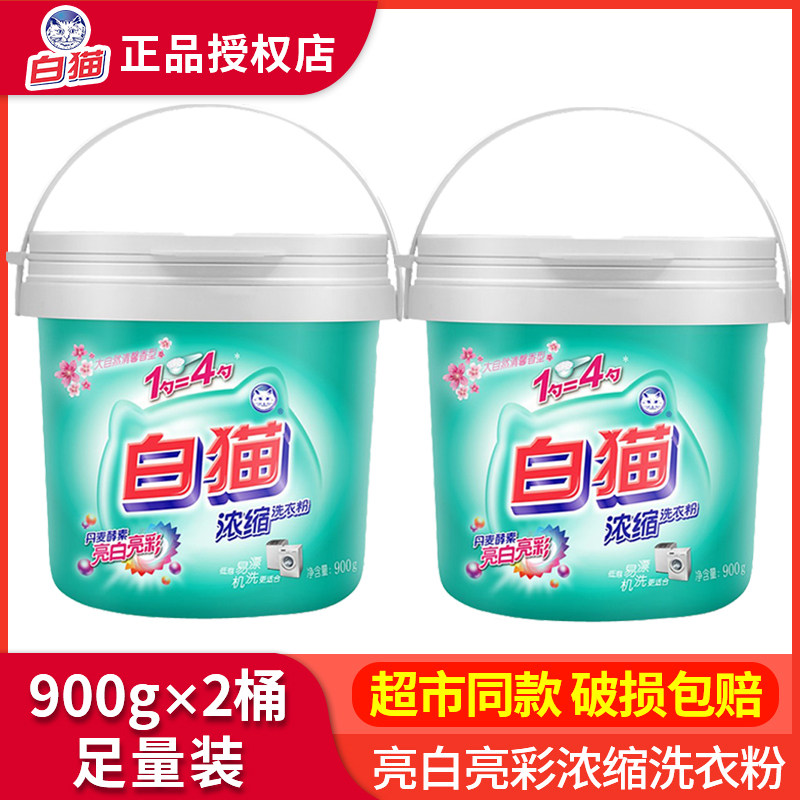 白猫浓缩洗衣粉900克桶实惠装罐装无磷洗衣粉低泡易漂洗手洗机洗