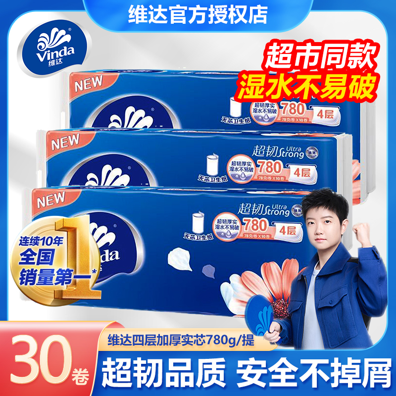 维达超韧无芯4层家用擦手纸