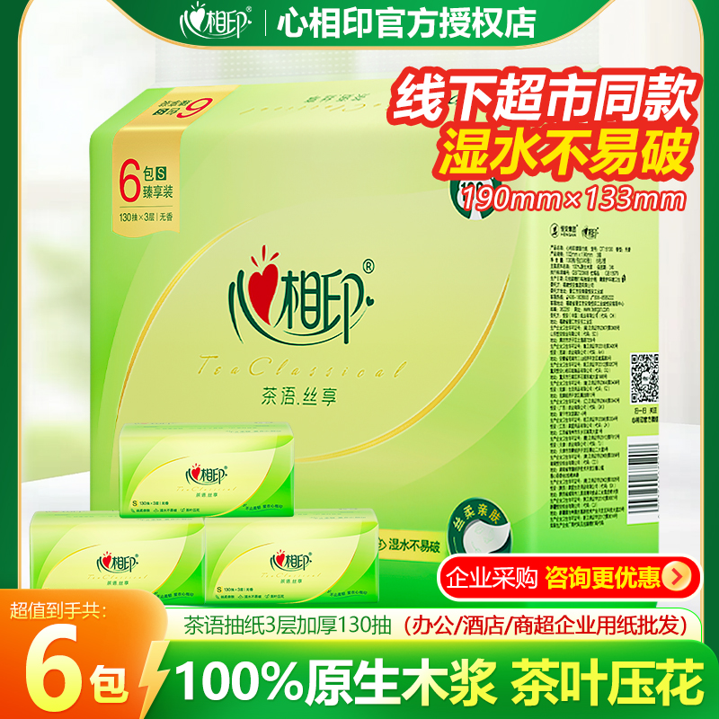 心相印茶语丝享抽纸3层130抽6包
