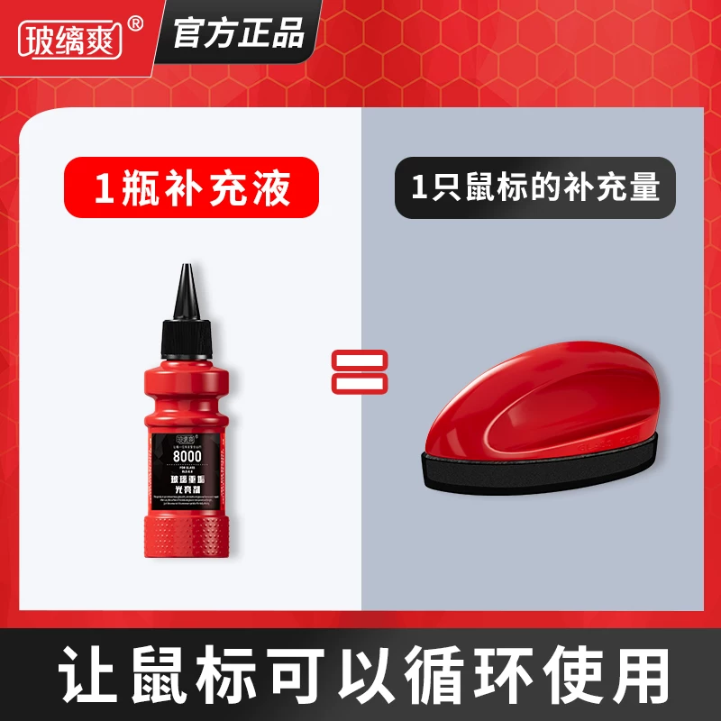 玻缡爽【光亮鼠标补充液】汽车玻璃去油膜除镀膜水渍强效清洁去污