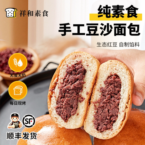 纯素食无蛋奶手工豆沙小面包5个