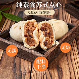 纯素食酥皮点心苏式 月饼纯手工枣泥豆沙无蛋无奶早餐佛家糕点零食