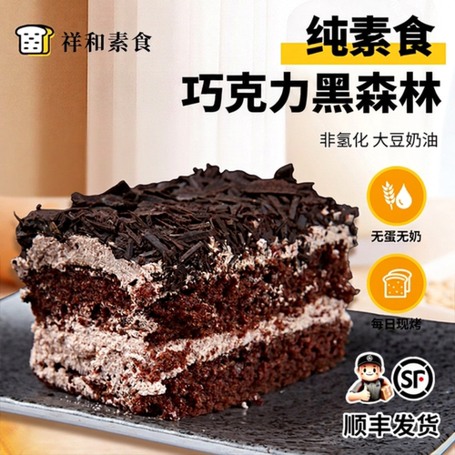 纯素食无蛋奶黑森林巧克力蛋糕