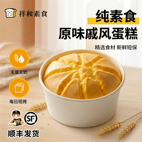 纯素食戚风蛋糕手工蛋糕胚无蛋奶