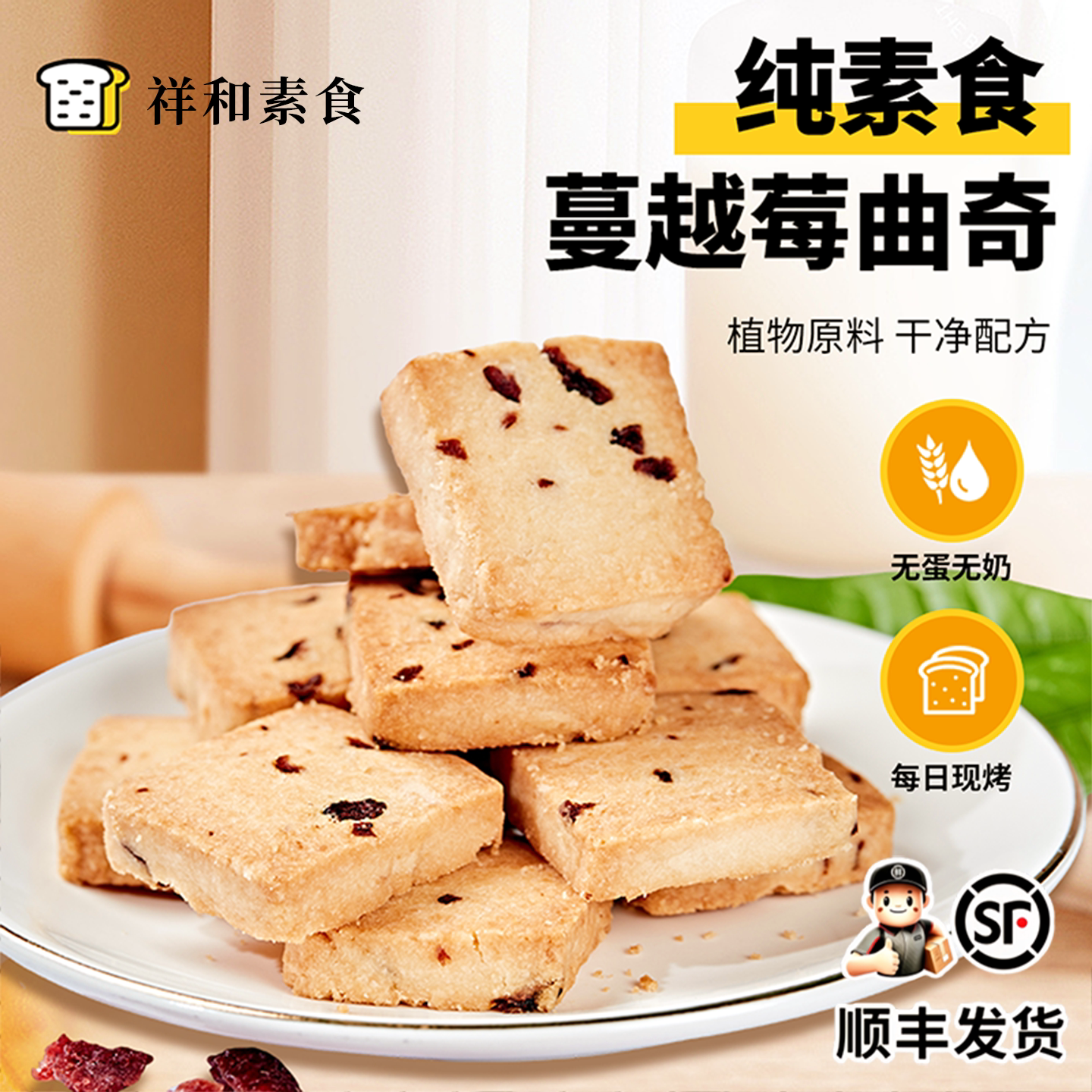 纯素食椰子油曲奇饼干无蛋无奶200g蔓越莓酥脆小吃办公室休闲零食