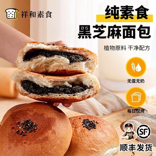 纯素食黑芝麻蓉无蛋奶夹心小面包