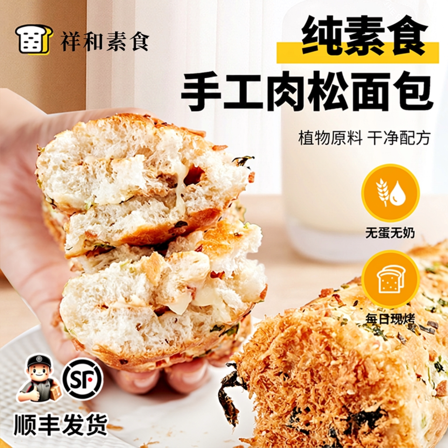 纯素食无蛋奶沙拉酱夹心肉松面包图片