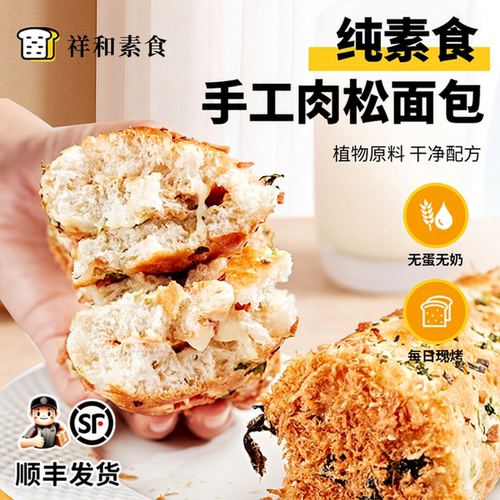 纯素食无蛋奶沙拉酱夹心肉松面包