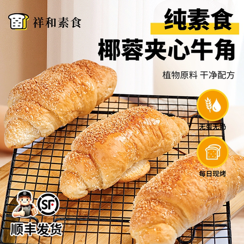 纯素食椰蓉夹心牛角面包无蛋无奶