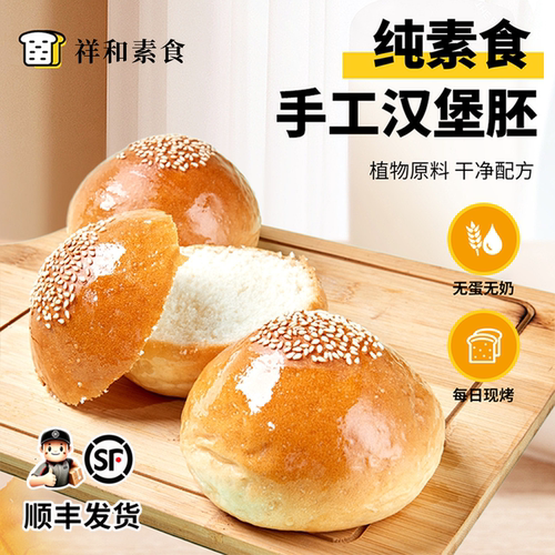 纯素食无蛋奶汉堡胚DIY营养早餐