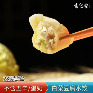 纯素水饺无蛋奶全素荠菜芹菜白菜豆腐素菜佛家速食冷冻手工饺子