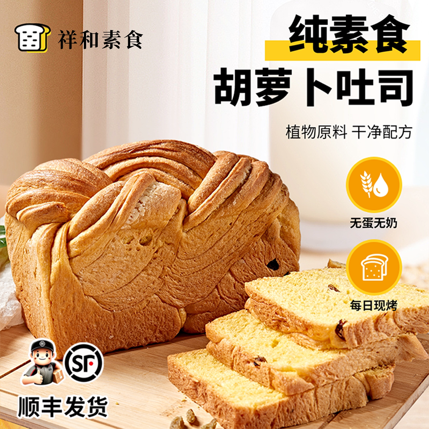 纯素食胡萝卜面包切片吐司学生营养早餐三明治无蛋无奶零食糕点